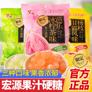 宏源果汁硬糖杨枝甘露青梅绿茶风味芭乐冰柠茶味糖果零食袋装食品