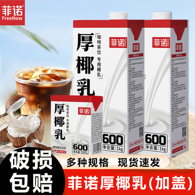 菲诺厚椰乳1L装生椰拿铁耶乳椰浆椰汁燕麦奶咖啡专用诺菲椰奶饮品