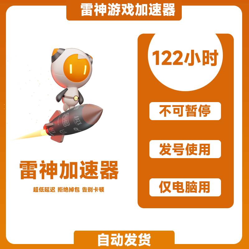 雷神加速器 雷神100小时 雷神加器器时长 雷神加器速cdk 雷神cdk怎么看?