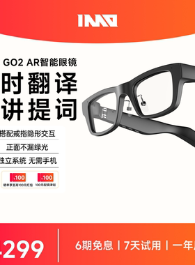 【顺丰速发】INMO GO2 AR智能眼镜 实时同声翻译 便携智能提词器眼镜 小米平替提词神器非夸克AI眼镜