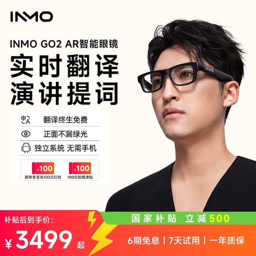 【现货顺丰速发】INMO GO2智能AR眼镜 实时同声翻译眼镜 AI眼镜演讲提词器 出国旅游翻译神器翻译机