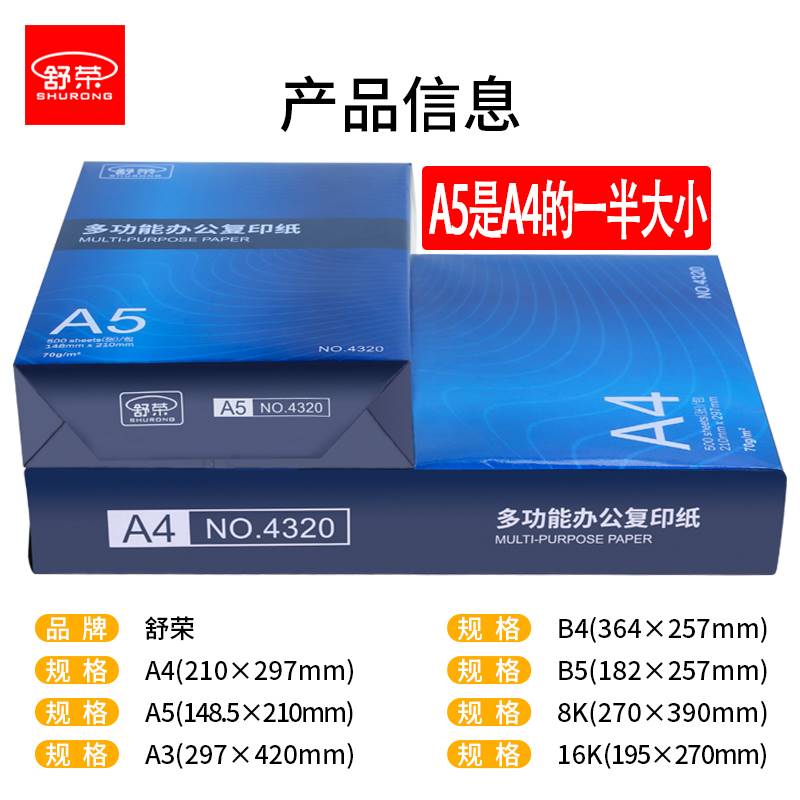 舒荣A5复印纸A4打印白纸A3/8K办公用试卷纸B4/B516K纸70g/80g包邮