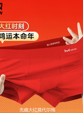 猫人本命年无痕男士内裤平角裤纯棉莫代尔冰丝大红色结婚男款四角