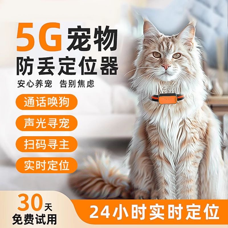 5G猫狗定位器宠物gps防丢追踪器