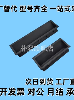 XAD42 XAD41-A70/A90/A110/A140 塑胶暗式拉手 黑色隐藏扣手 把手