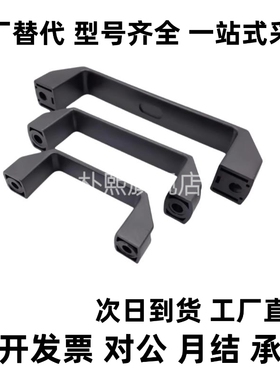 替代黑色尼龙XAB31-L122 XAB31-L150塑料外装型D型方形拉手怡