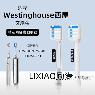 励潇适配Westinghouse西屋电动牙刷头HYS5001/X1/HYS2501/HHL2518