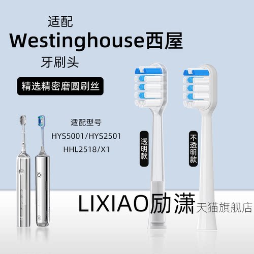 励潇适配Westinghouse西屋电动牙刷头HYS5001/X1/HYS2501/HHL2518