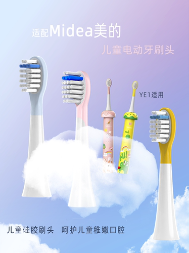 适配美的儿童电动牙刷头