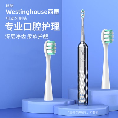 励潇适配Westinghouse西屋WT-0505电动牙刷头成人通用替换中硬毛
