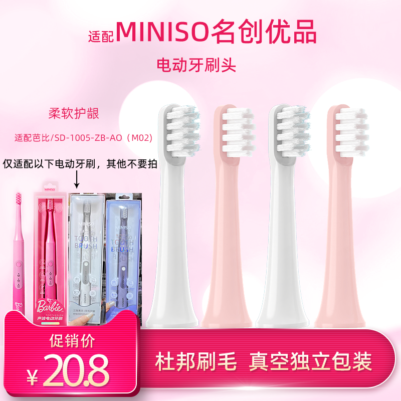 适配名创优品MINISO电动牙刷头芭比SD-1005-ZB-AO(M02)通用替换头
