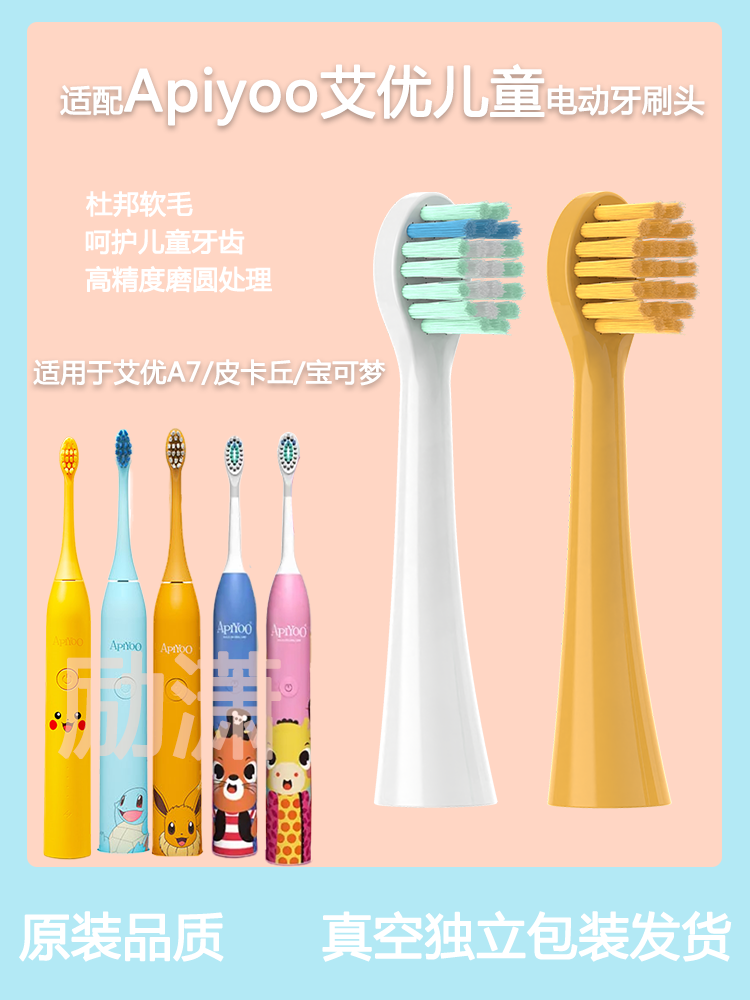 适配荷兰艾优APIYOO儿童电动牙刷头A7皮卡丘宝可梦替换头通用莫勒