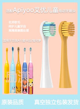 适配荷兰艾优APIYOO儿童电动牙刷头A7皮卡丘宝可梦替换头通用莫勒