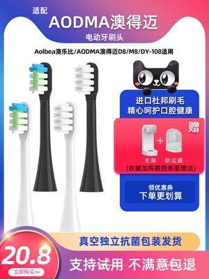 适配AODMA澳得迈电动牙刷替换头DY108/D8/M8通用澳乐比Aolbea软毛
