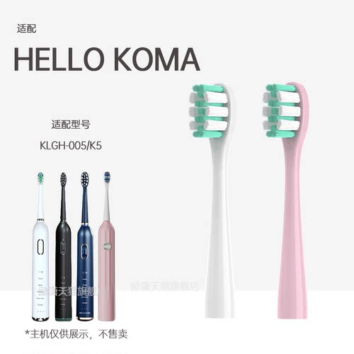 励潇适用HELLO KOMA电动牙刷头KLGH-005/HILEE替换K5/M1/K2通用软