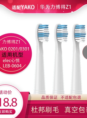适配lebooo力博得Z1电动牙刷头YAKO 0201/0301通用牙小萌elec心悦