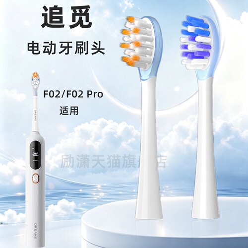 励潇适配DREAME追觅电动牙刷头F02/F02 pro适用包胶缓震软毛替换