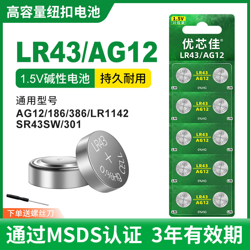 优芯佳LR43纽扣电池LED小夜灯玩具体温计温度计AG12计算器手表石英表湿度计186圆形锂电子LR1142 386通用1.5v