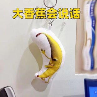 一条大香蕉语音钥匙扣可爱搞笑创意玩偶包挂件送闺蜜毛绒发声挂件