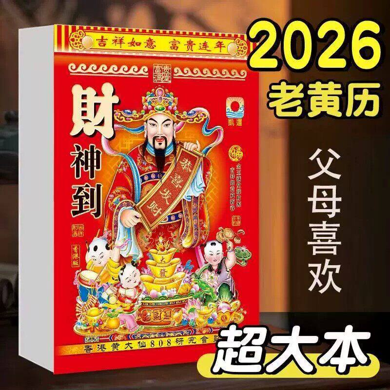 【特价】2026年马年老黄历一天一页手撕日历嫁娶好日子家用挂历