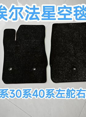 埃尔法威尔法防滑星空毯脚垫20系30系40系左舵右舵ALPHARD脚垫