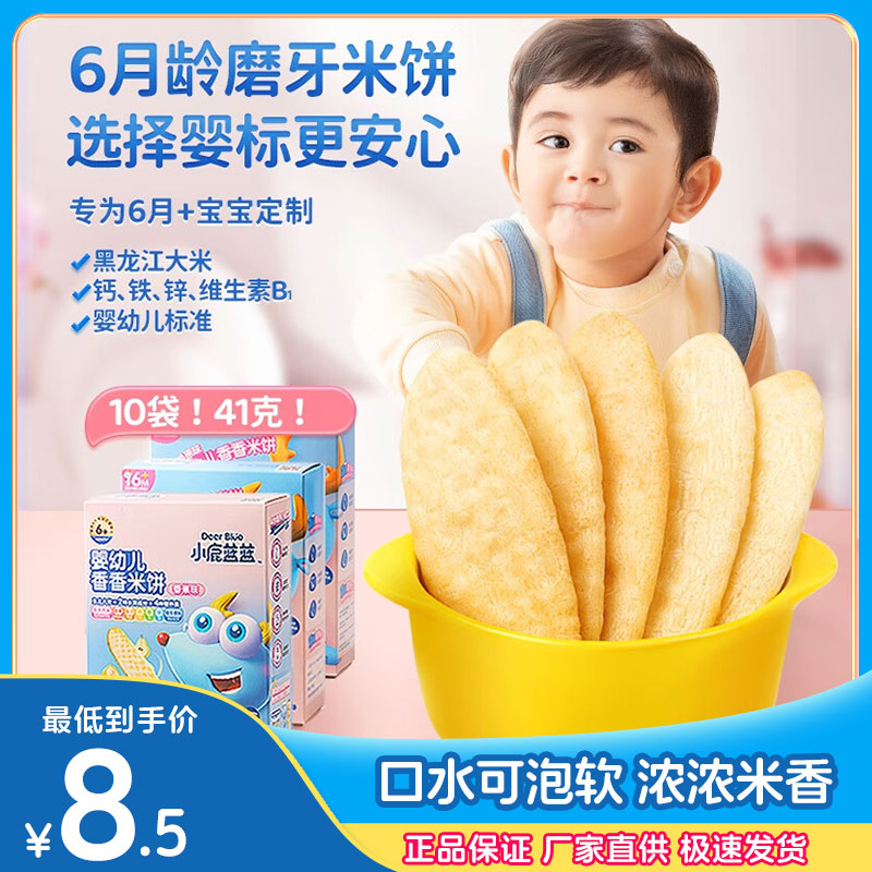 小鹿蓝蓝6个月+婴幼儿 宝宝香米饼宝贝磨牙棒儿童原味蔬菜饼干41g