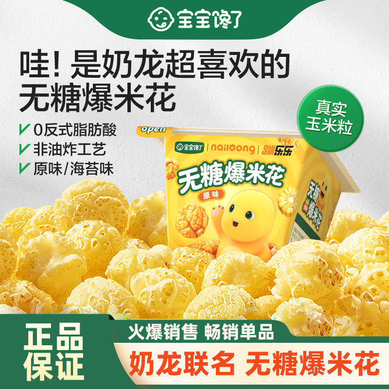 宝宝馋了无糖爆米花奶龙联名