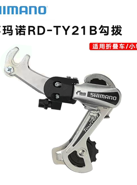 正品禧玛诺SHIMANO RD-TY21B后拨折叠自行车短臂6/7速后变速器