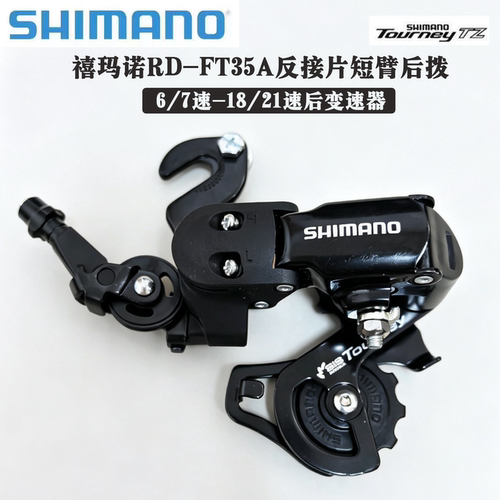 SHIMANO反接片短臂后拨变速器
