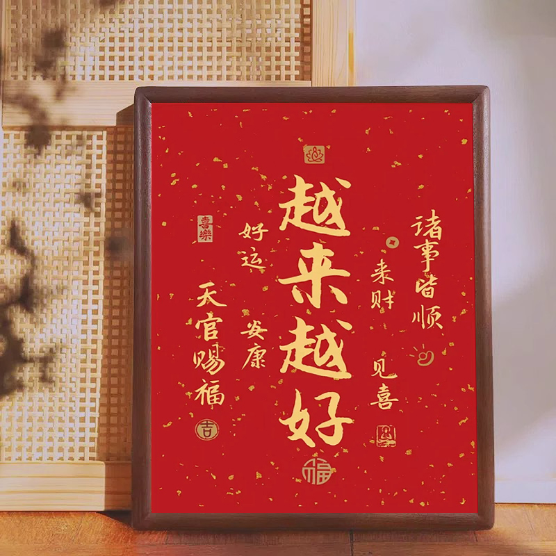 越来越好字画摆件办公室桌面装饰书法摆台新中式客厅红色喜庆挂画