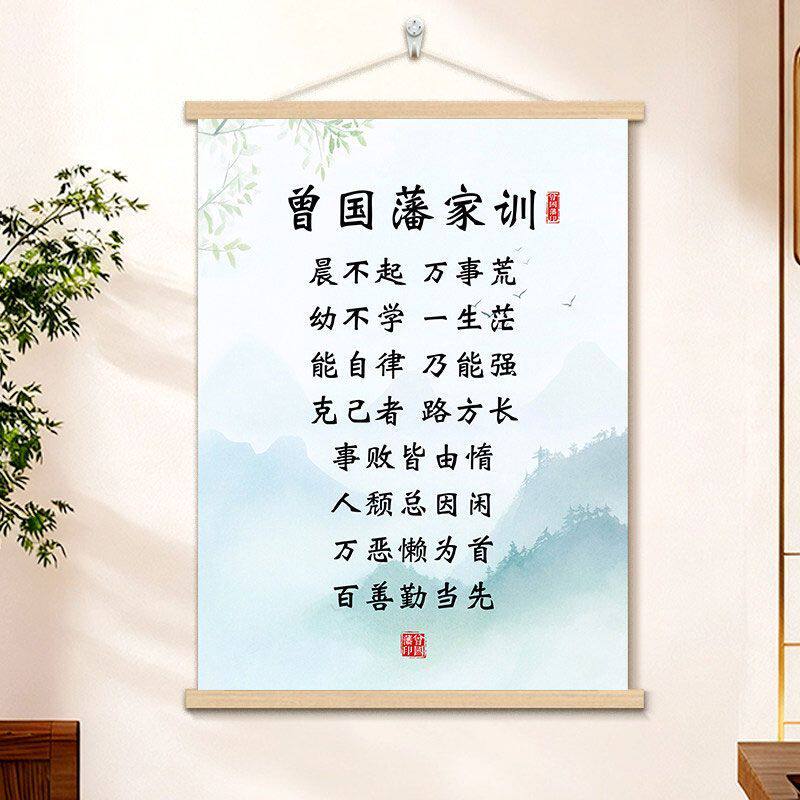 曾国藩家训语录挂轴家风家书励志挂画书房教室客厅装饰画防水壁画 - 实物图