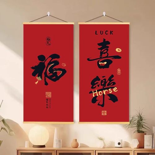 平安喜乐春节福字玄关装饰画