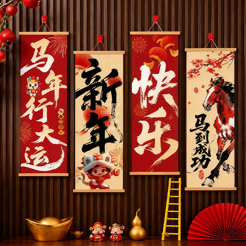 2026新年装饰氛围礼物挂画