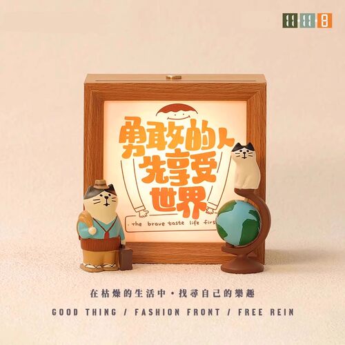 勇敢的人先享受世界治愈系装饰