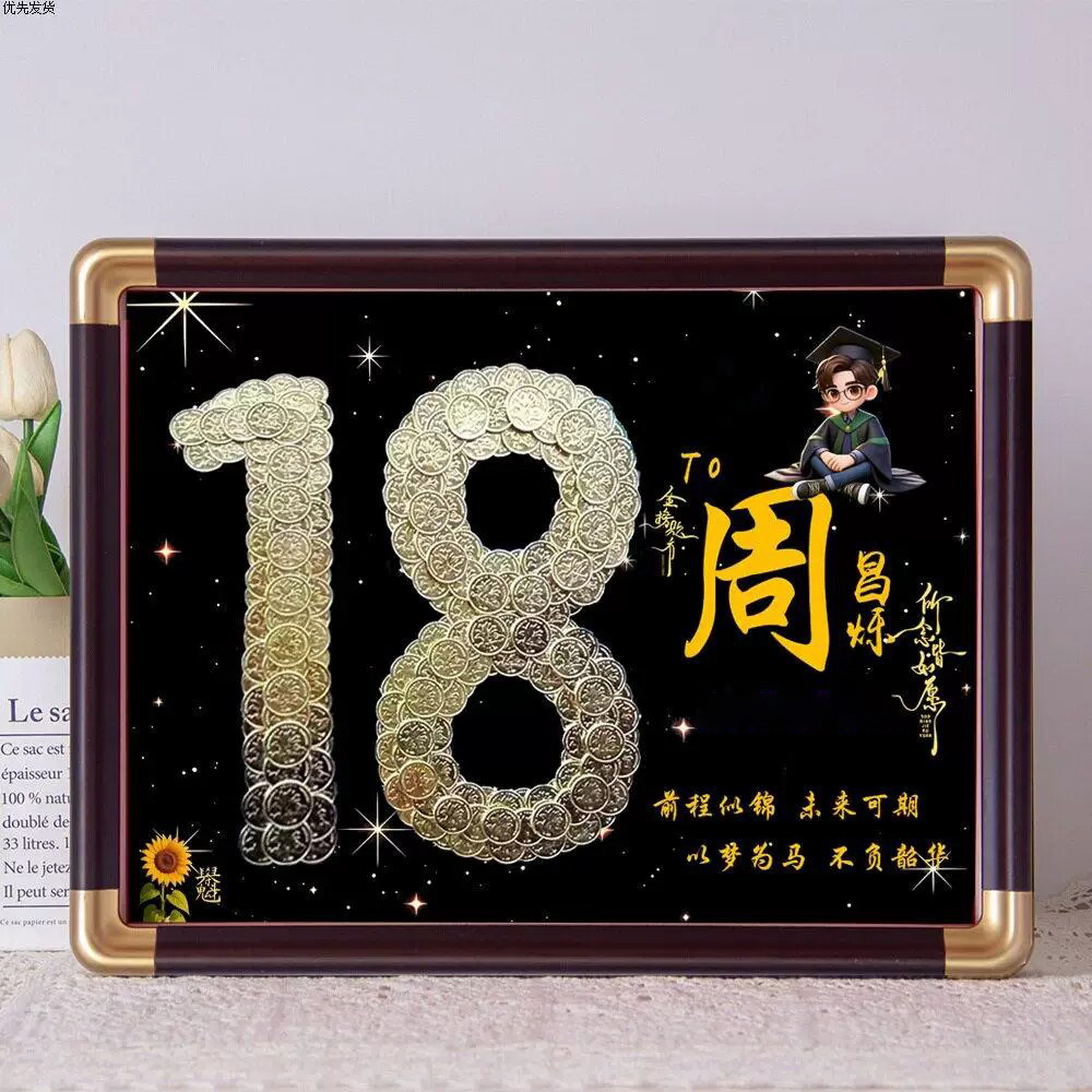 创意硬币相框DIY手工材料包制作装饰品成人礼礼物女孩十八岁硬币