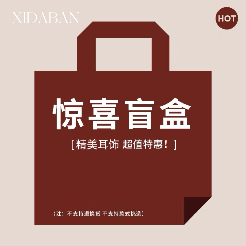 【超值福袋盲盒】惊喜耳饰小众气质高级感珍珠耳钉耳环女随机发货