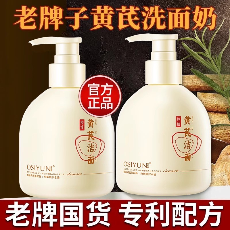 黄芪氨基酸洁面乳去黄提亮变白补