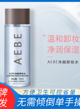 AEBE卸妆水50ml清洁毛孔温和洁净脸部面部眼唇温泉便捷携带旅行装