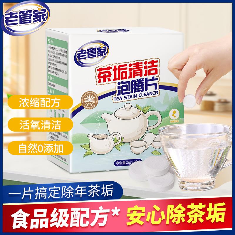 老管家茶垢清洁泡腾片水壶冲泡清洗茶杯具去茶渍茶垢除水垢食品级