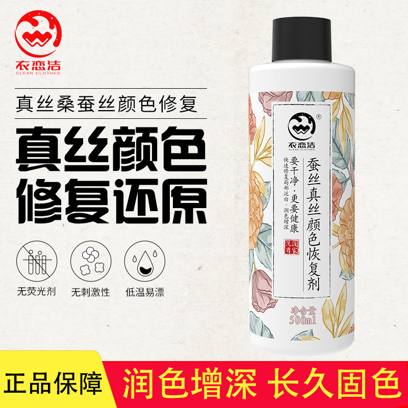 衣恋洁衣服颜色恢复剂增艳翻新
