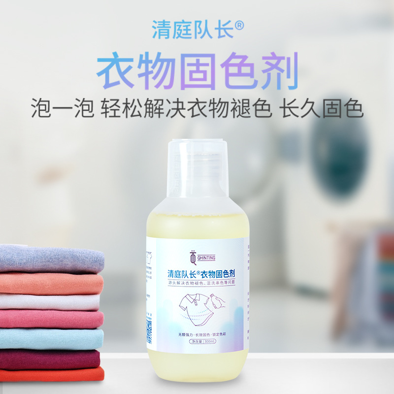 清庭队长衣物固色剂护色护理剂防掉色串色染色柔顺剂衣物混洗家用