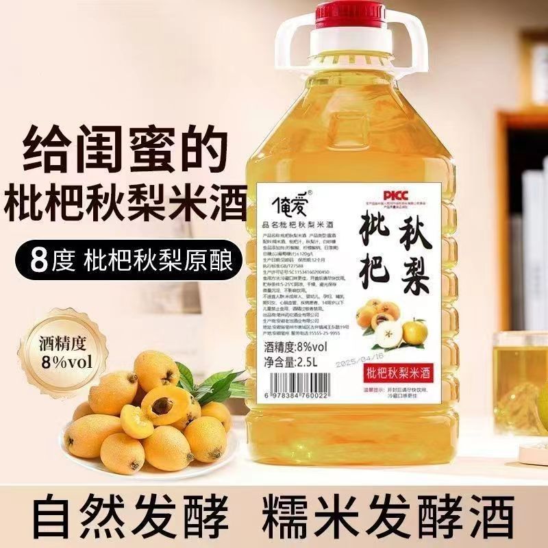 枇杷秋梨酒果酒甜酒发酵酒2.5L一大桶微醺8度新鲜枇杷秋梨米酒