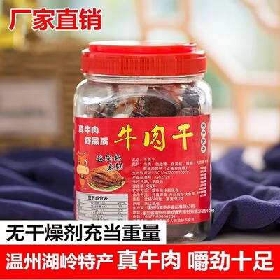 温州湖岭特产手撕牛肉干牛肉片