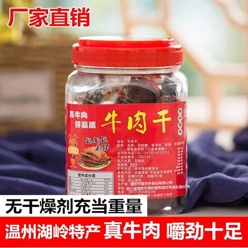 温州湖岭特产手撕牛肉干牛肉片