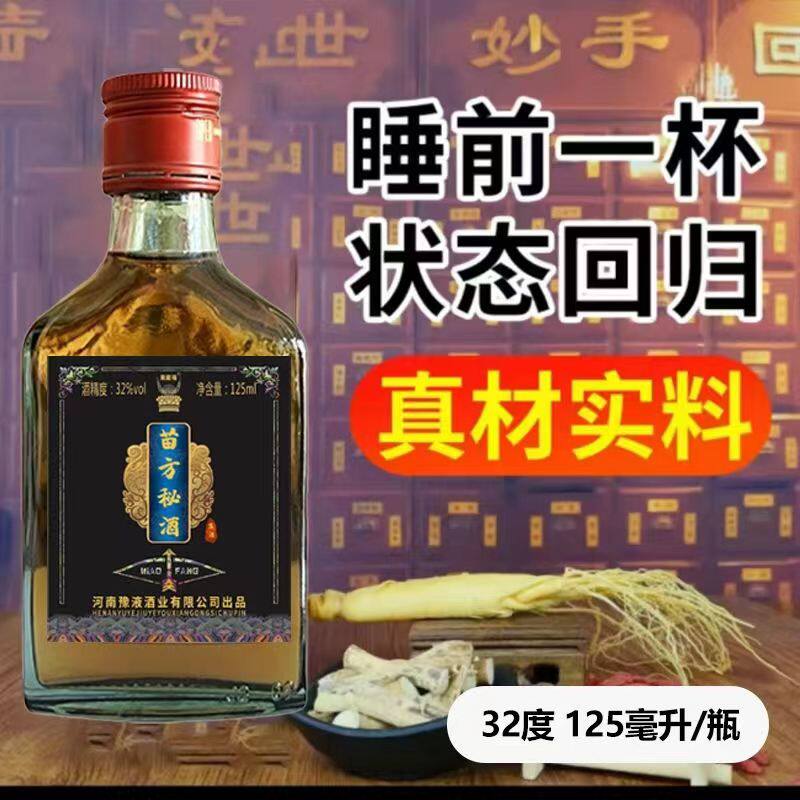 【苗方秘酒】32°男人喝的酒多种药材用酒浸泡、正品小瓶装