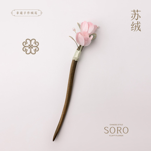 SORO苏绒【妍郁金香】原创设计非遗绒花发簪新中式百搭发饰女簪子