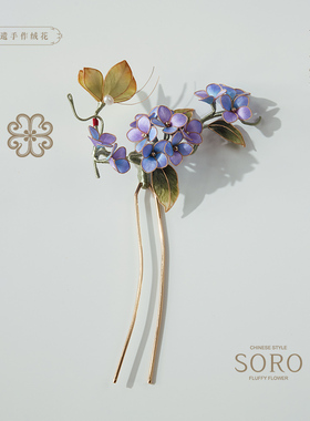 SORO苏绒【蝶戏紫花】原创设计非遗绒花发钗国风雅致紫色盘发头饰