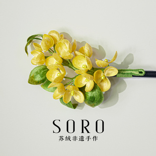 SORO苏绒【金穗】原创设计非遗绒花发簪古装头饰桂花花束精致发簪