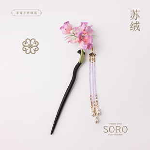 SORO苏绒【粉鸢仙雾】原创设计非遗绒花发簪新中式发饰女头饰簪子