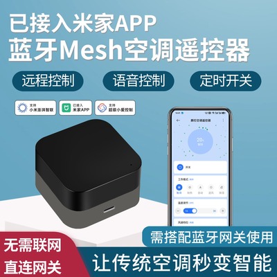 已接入米家APP蓝牙Mesh空调伴侣